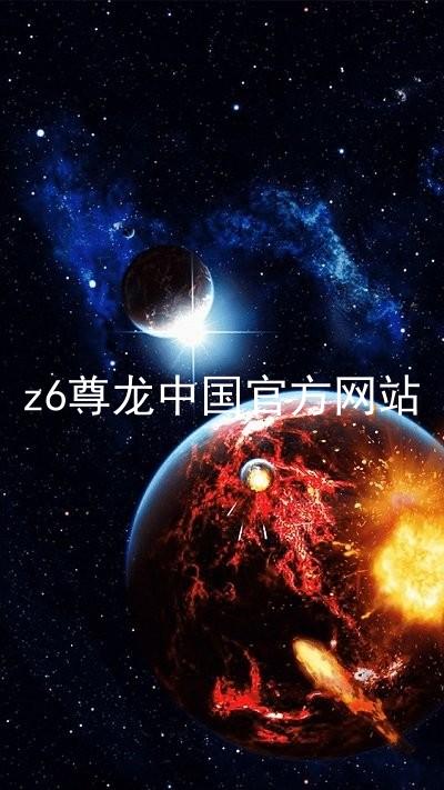 z6尊龙中国官方网站