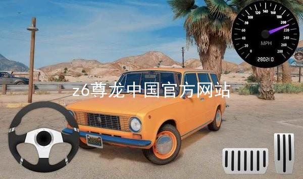 z6尊龙中国官方网站