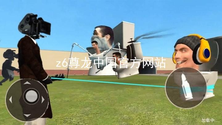 z6尊龙中国官方网站