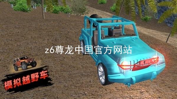 z6尊龙中国官方网站