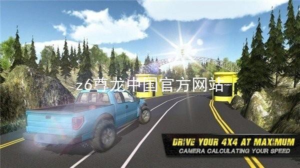 z6尊龙中国官方网站