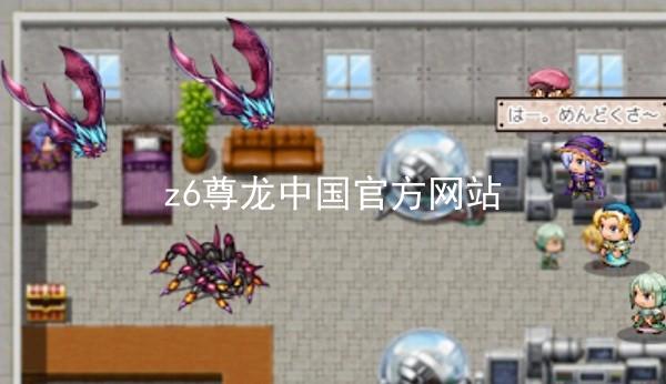 z6尊龙中国官方网站