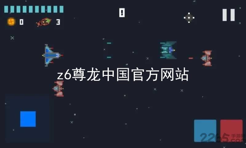 z6尊龙中国官方网站