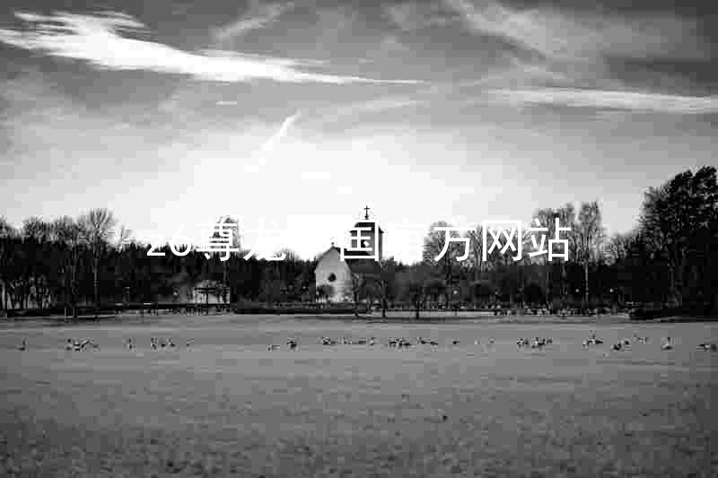 z6尊龙中国官方网站
