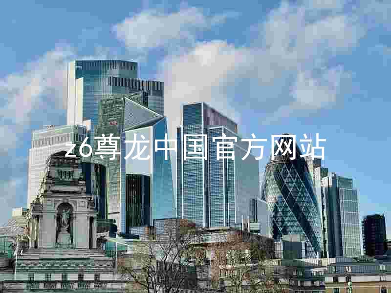 z6尊龙中国官方网站