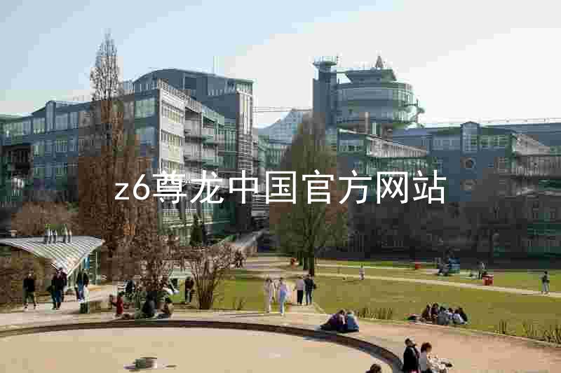 z6尊龙中国官方网站