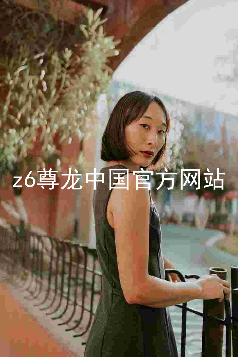 z6尊龙中国官方网站