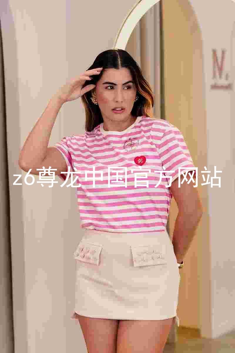 z6尊龙中国官方网站