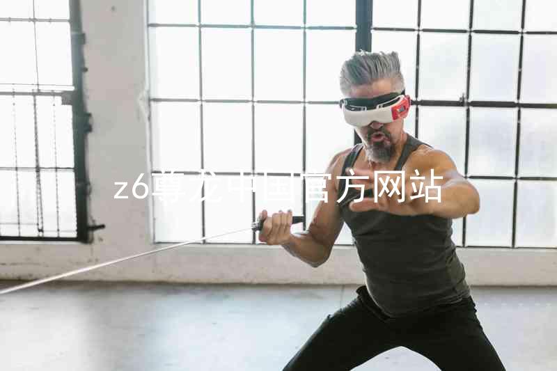 z6尊龙中国官方网站