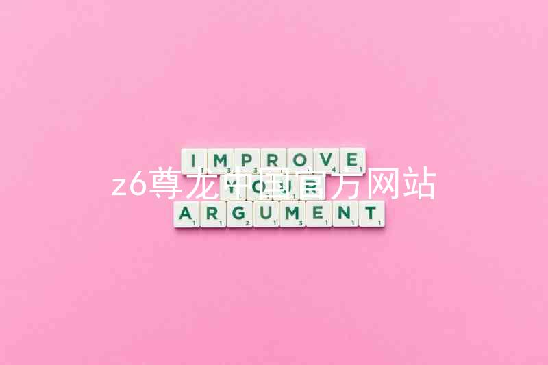 z6尊龙中国官方网站