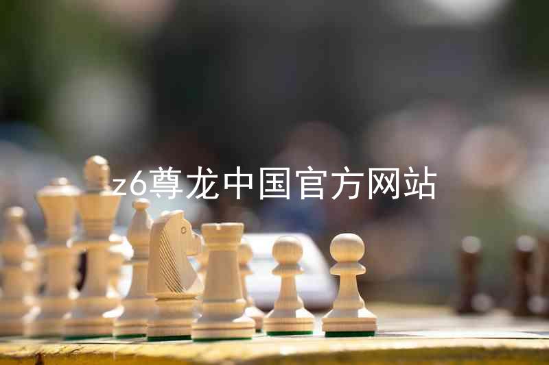 z6尊龙中国官方网站
