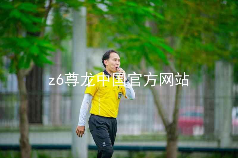 z6尊龙中国官方网站