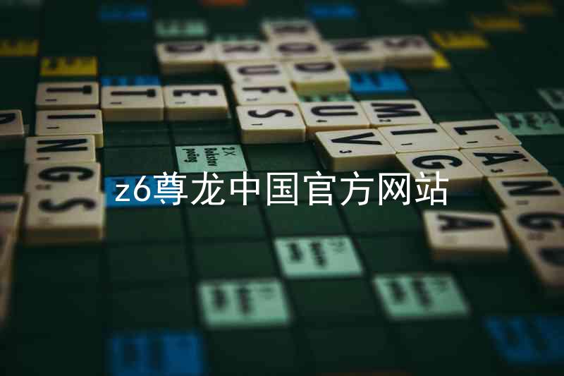 z6尊龙中国官方网站