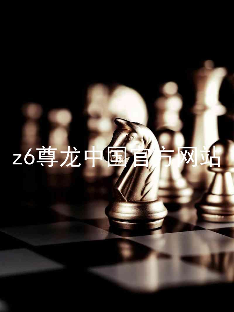 z6尊龙中国官方网站