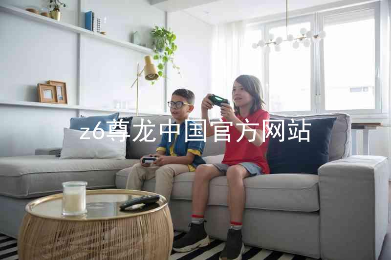 z6尊龙中国官方网站