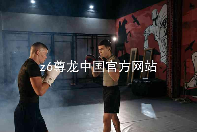 z6尊龙中国官方网站
