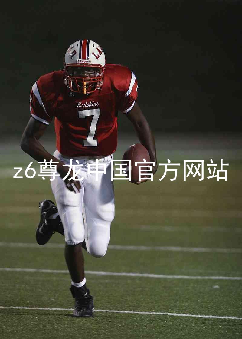 z6尊龙中国官方网站