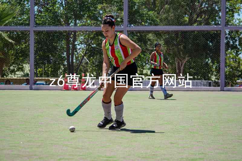 z6尊龙中国官方网站